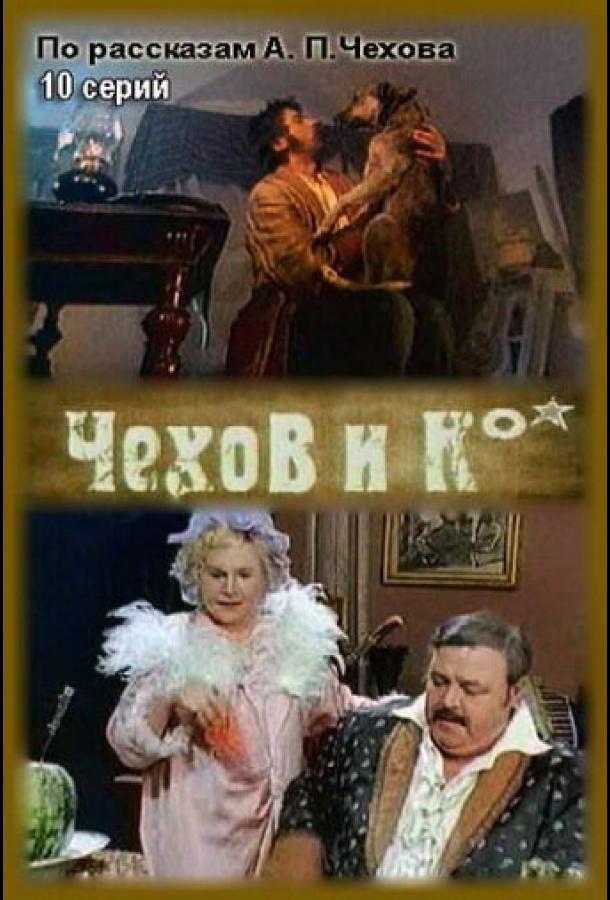 Чехов и Ко (1998) онлайн бесплатно