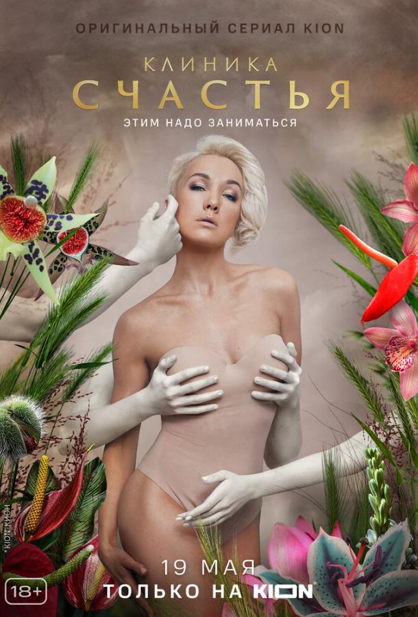 Клиника счастья (2021) онлайн бесплатно