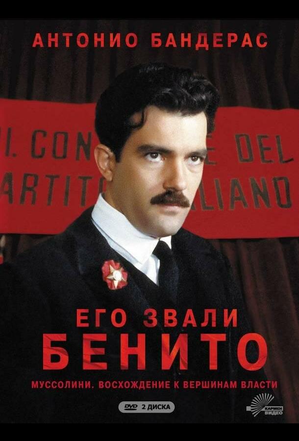 Его звали Бенито (1993) онлайн бесплатно