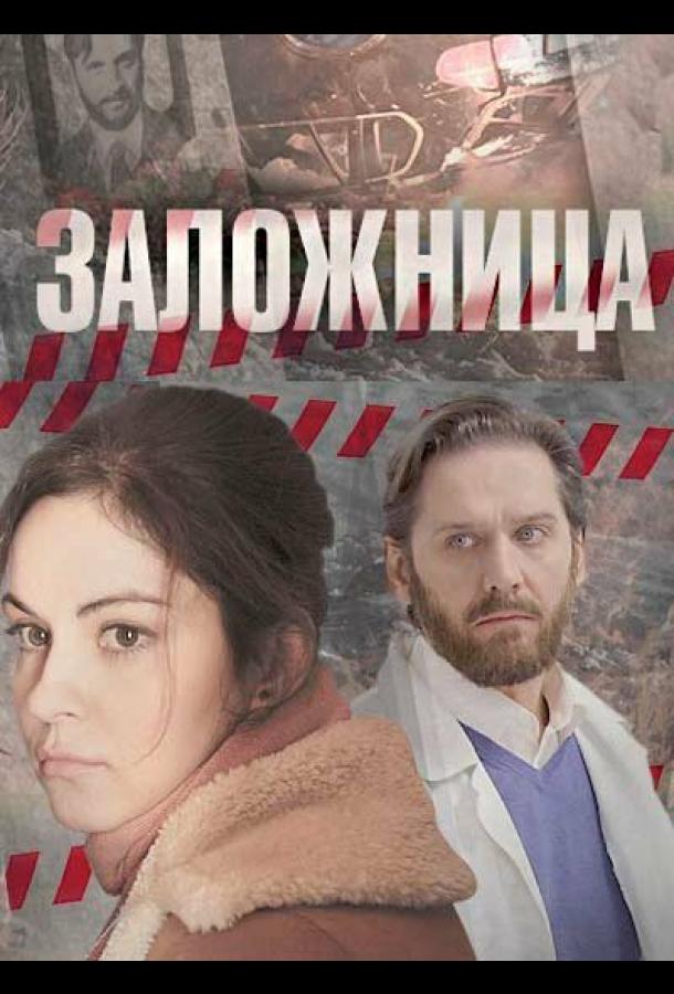 Заложница (2017) онлайн бесплатно