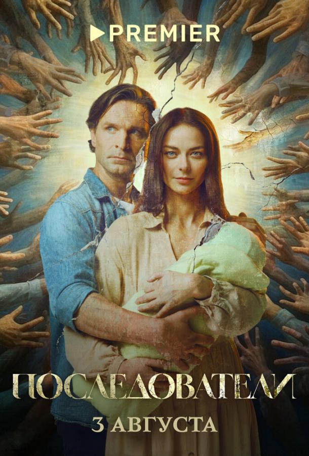 Последователи (2022) онлайн бесплатно