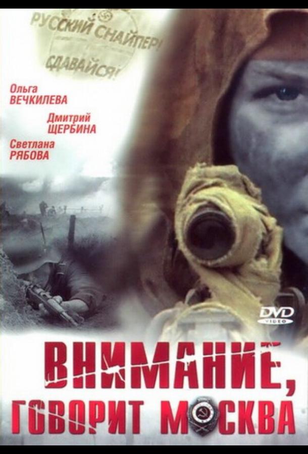 Внимание, говорит Москва (2005) онлайн бесплатно