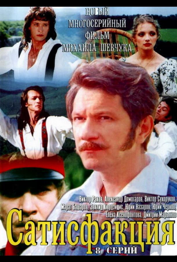 Сатисфакция (2005) онлайн бесплатно