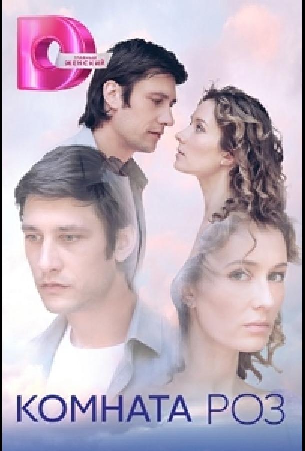 Комната роз (2023) онлайн бесплатно