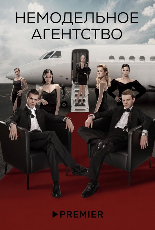 Немодельное агентство (2022) онлайн бесплатно