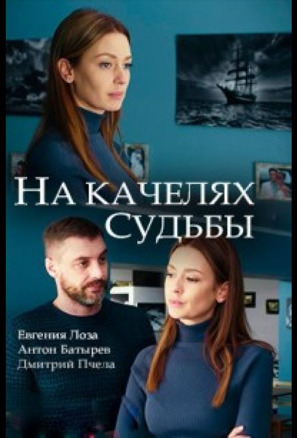 На качелях судьбы (2018) онлайн бесплатно