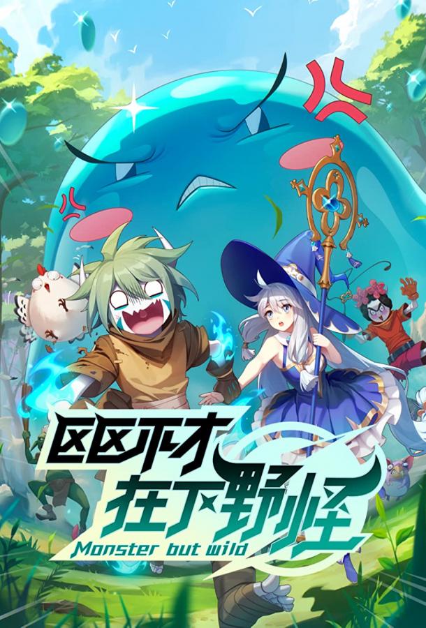 Слабейший монстр (2023) онлайн бесплатно