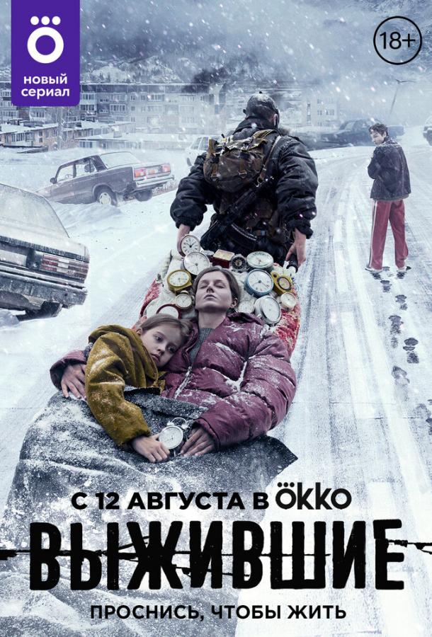 Выжившие (2021) онлайн бесплатно