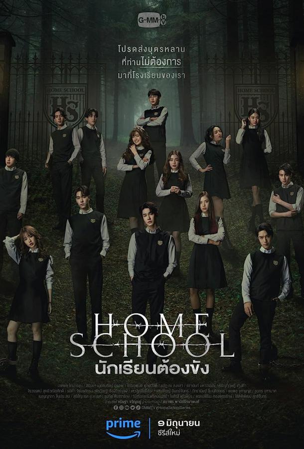 Домашняя школа: Ученики под арестом (2023) онлайн бесплатно