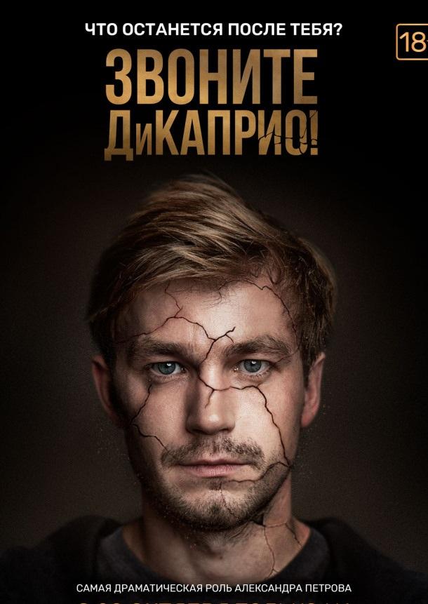 Звоните ДиКаприо! (2018) онлайн бесплатно
