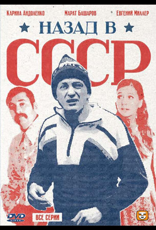 Назад в СССР (2010) онлайн бесплатно