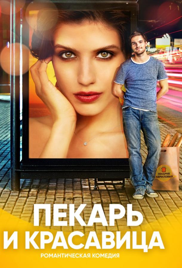 Пекарь и красавица (2018) онлайн бесплатно