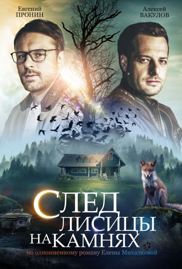 След лисицы на камнях (2019) онлайн бесплатно