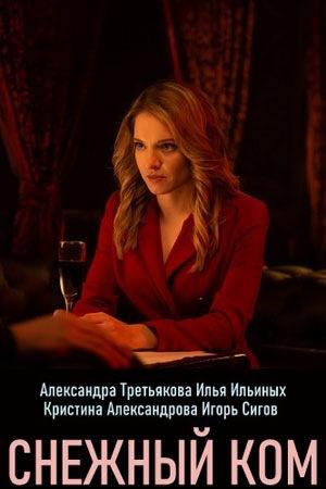 Снежный ком (2019) онлайн бесплатно