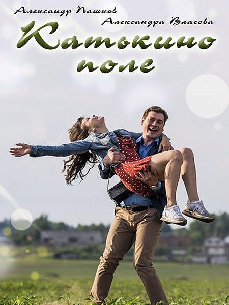 Катькино поле (2018) онлайн бесплатно