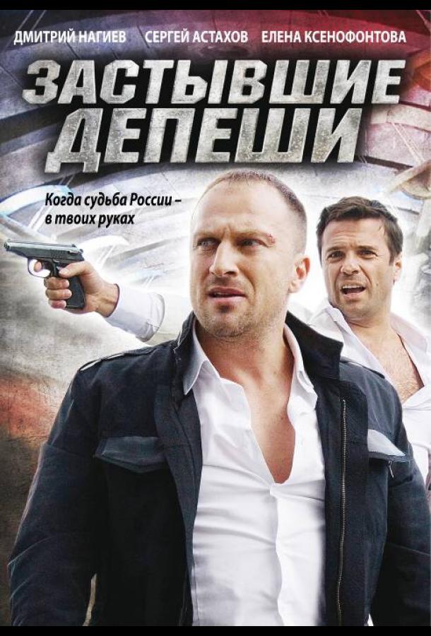 Застывшие депеши (2010) онлайн бесплатно