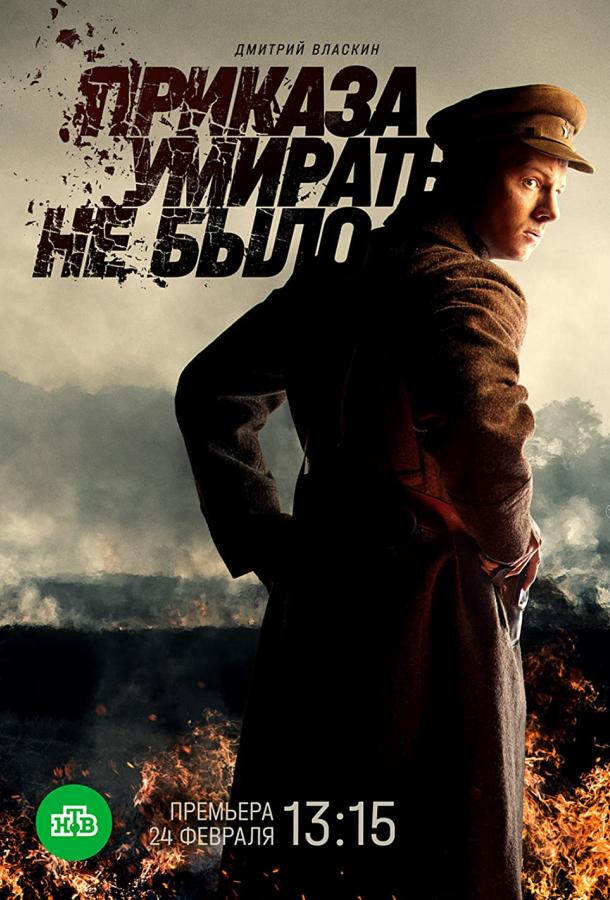 Приказа умирать не было (2022) онлайн бесплатно