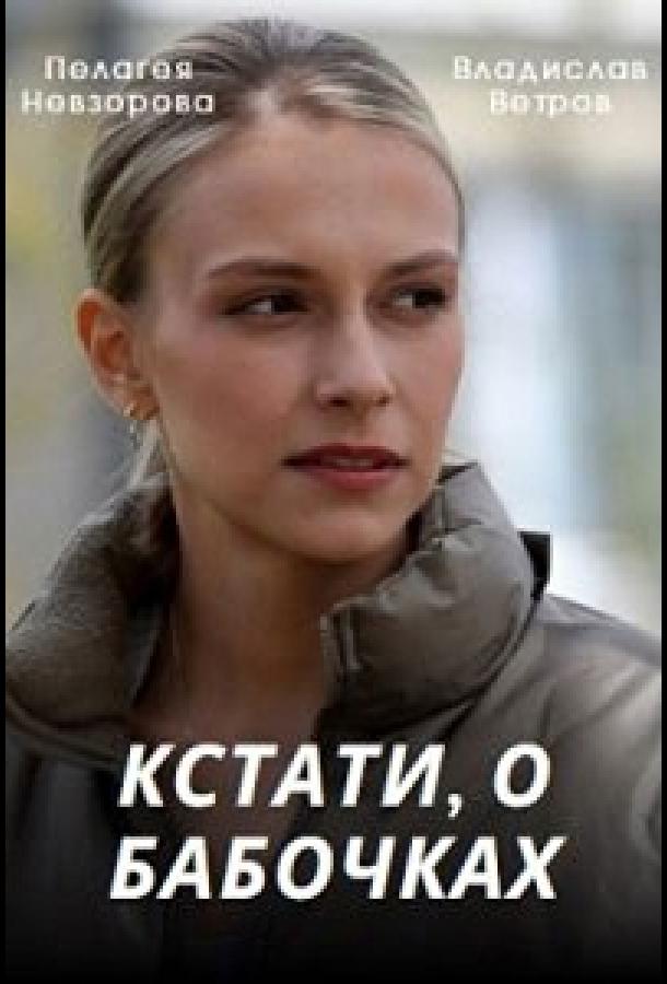 Кстати, о бабочках (2022) онлайн бесплатно