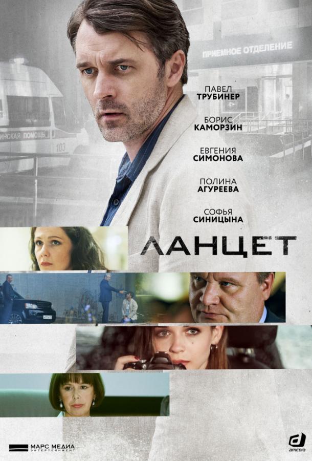 Ланцет (2019) онлайн бесплатно