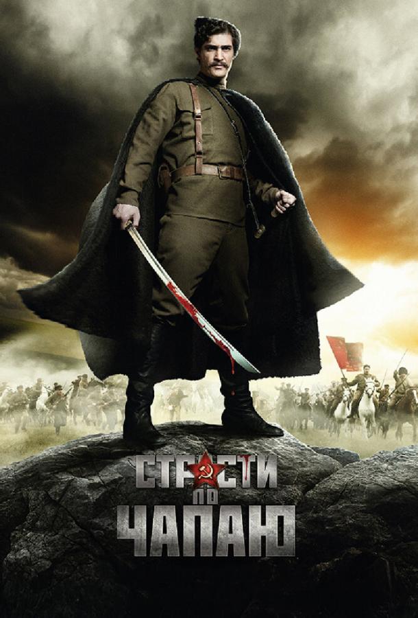 Страсти по Чапаю (2012) онлайн бесплатно