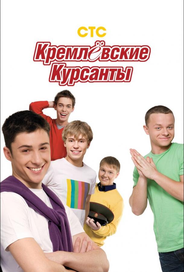 Кремлевские курсанты (2009) онлайн бесплатно