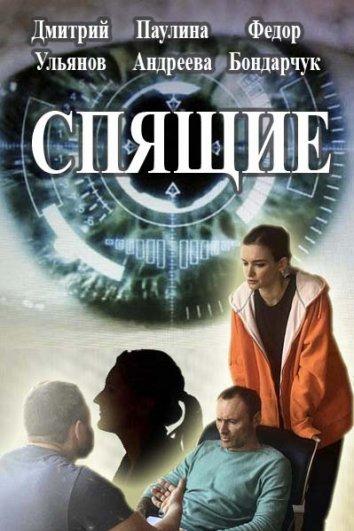 Спящие (2017) онлайн бесплатно