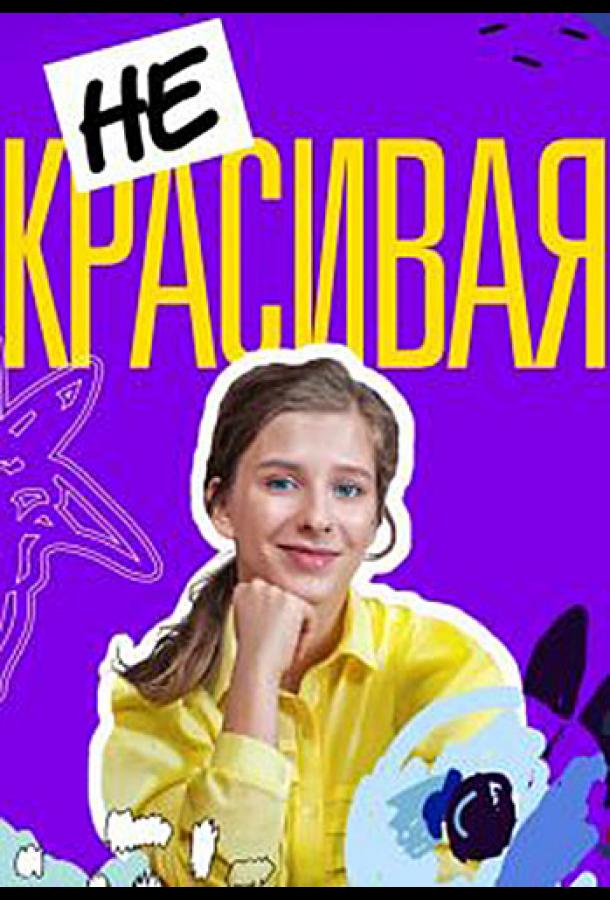 Некрасивая (2021) онлайн бесплатно