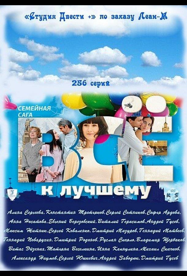 Всё к лучшему (2010) онлайн бесплатно