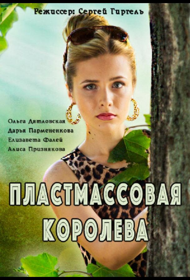 Пластмассовая королева (2016) онлайн бесплатно