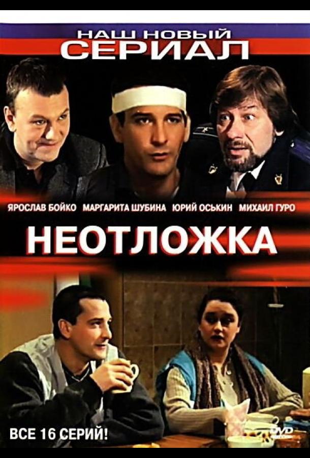 Неотложка (2003) онлайн бесплатно