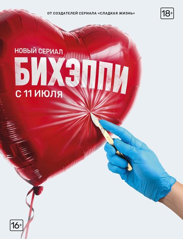 Бихэппи (2019) онлайн бесплатно