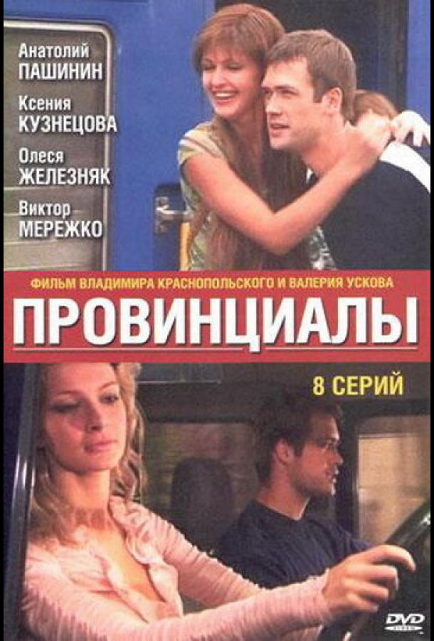 Провинциалы (2002) онлайн бесплатно