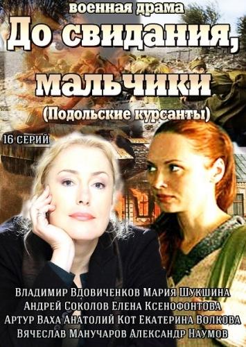 До свидания, мальчики (2014) онлайн бесплатно