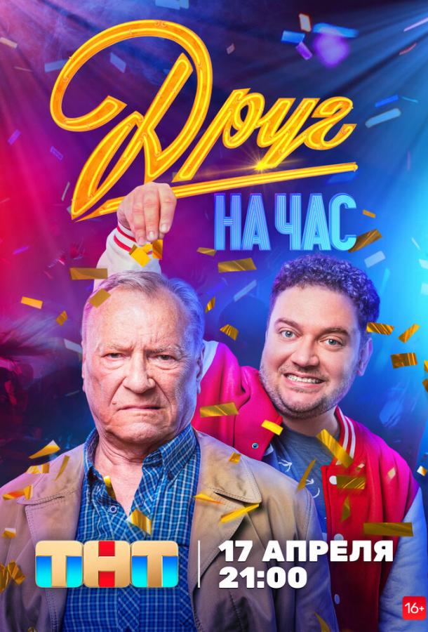 Друг на час (2022) онлайн бесплатно