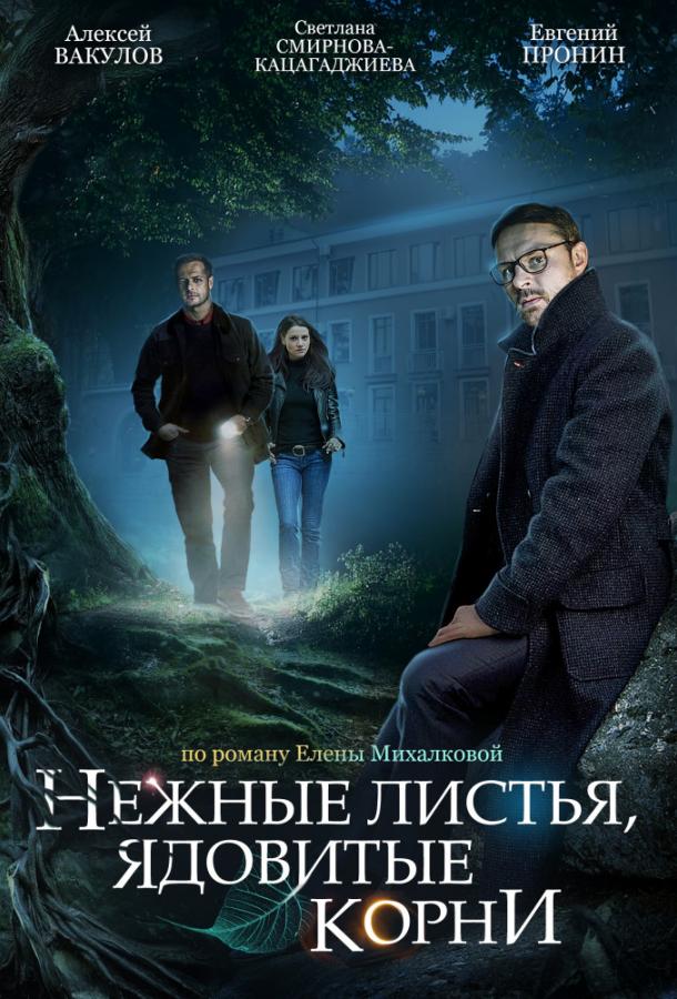 Нежные листья, ядовитые корни (2019) онлайн бесплатно