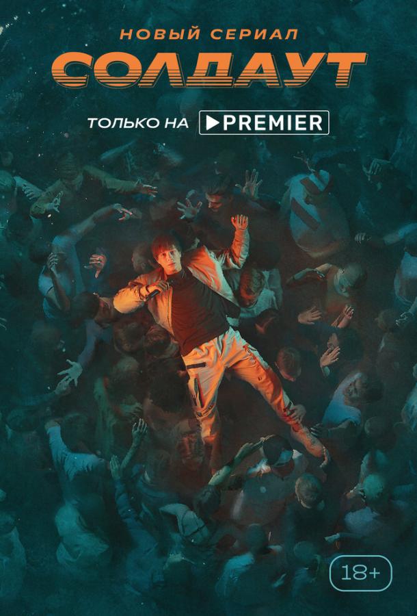 Солдаут (2021) онлайн бесплатно