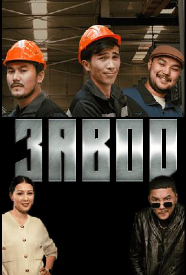 Завод (2023) онлайн бесплатно