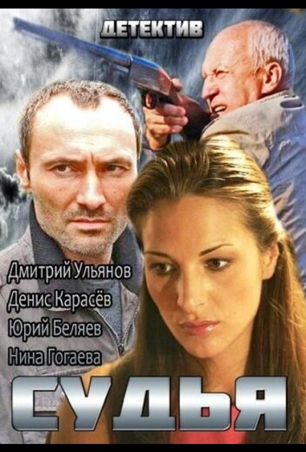 Судья (2014) онлайн бесплатно