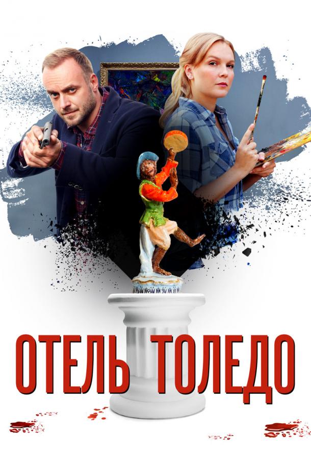Отель «Толедо» (2018) онлайн бесплатно