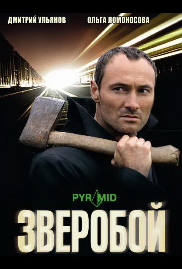 Зверобой (2008) онлайн бесплатно