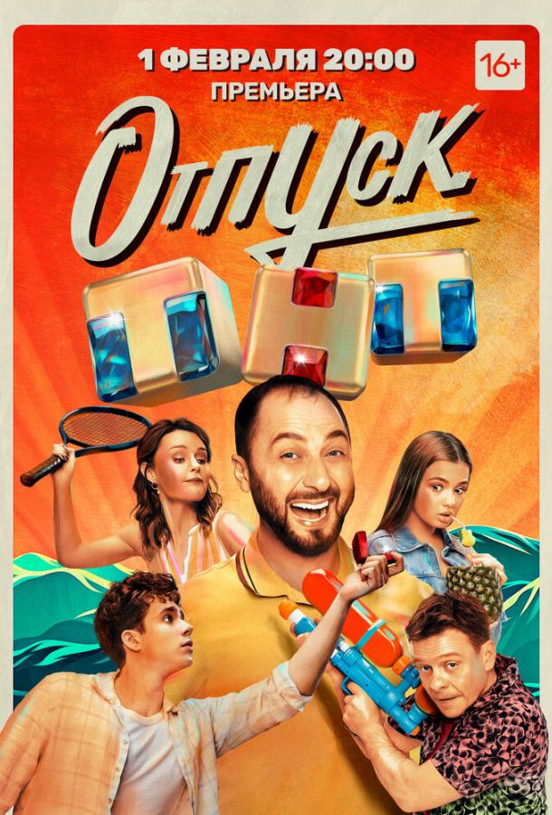 Отпуск (2021) онлайн бесплатно