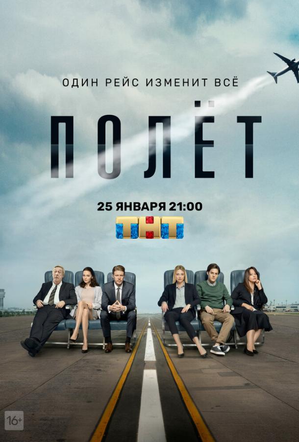 Полет (2019) онлайн бесплатно