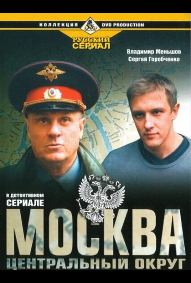Москва. Центральный округ (2003) онлайн бесплатно