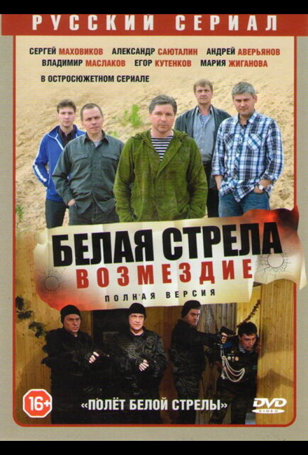 Белая стрела. Возмездие (2015) онлайн бесплатно