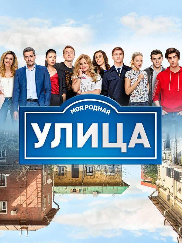 Улица (2017) онлайн бесплатно