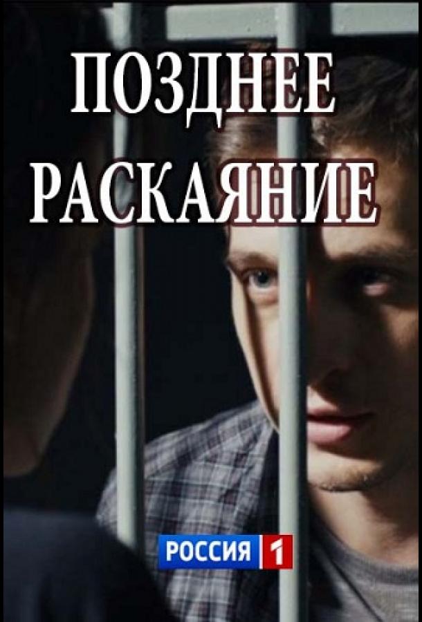 Позднее раскаяние (2017) онлайн бесплатно