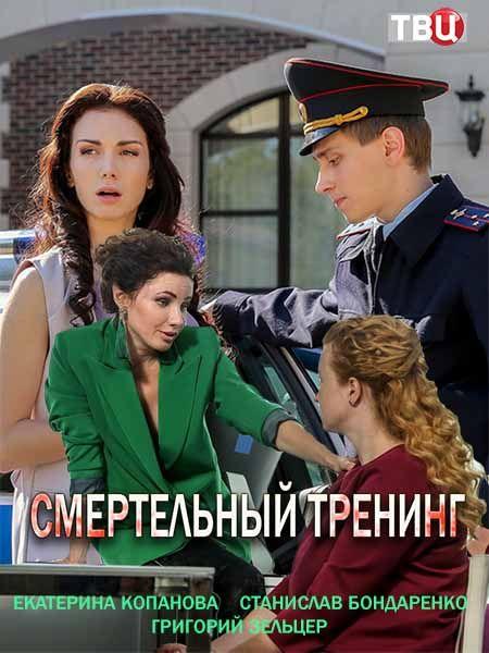 Смертельный тренинг (2018) онлайн бесплатно