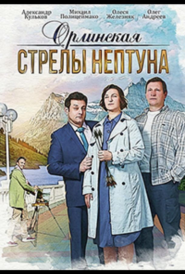 Орлинская. Стрелы Нептуна (2021) онлайн бесплатно