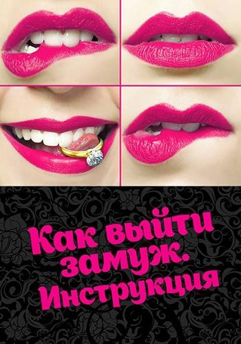 Как выйти замуж. Инструкция (2019) онлайн бесплатно