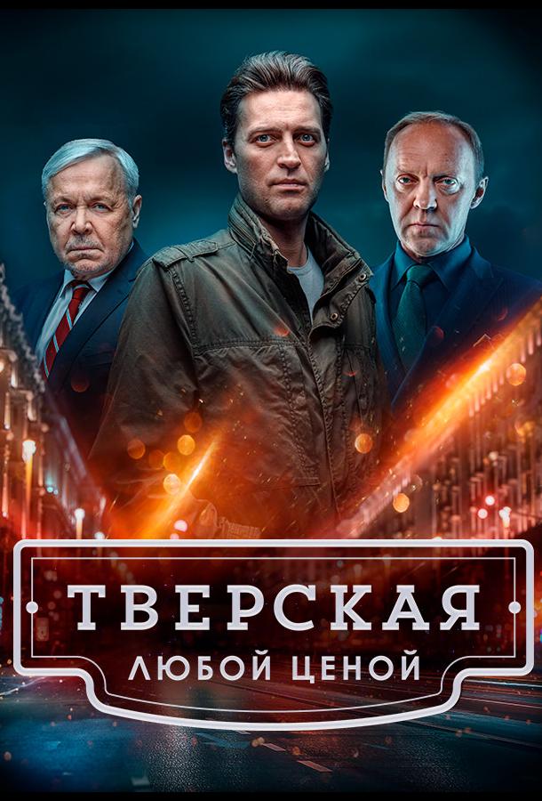 Тверская (2021) онлайн бесплатно